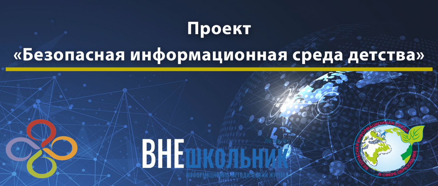 Проект «Безопасная информационная среда детства» – Академия инновационного  образования и развития